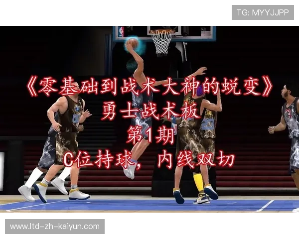 勇士战术延展：如何在不同对手面前调整外线跑位